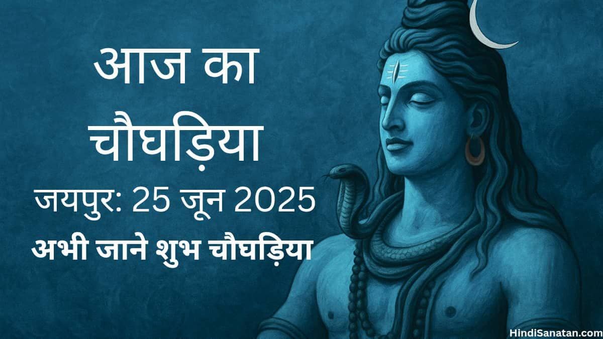 Aaj ka choghadiya jaipur 25 June 2025