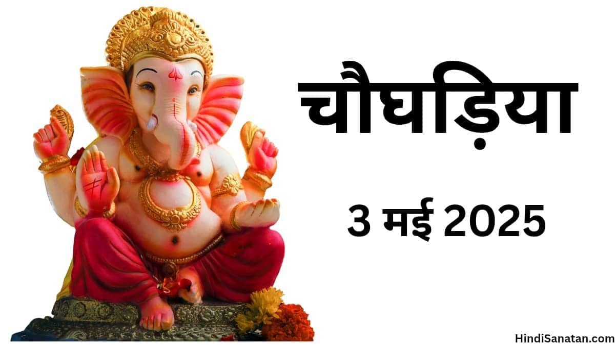 today choghadiya Ahmedabad
