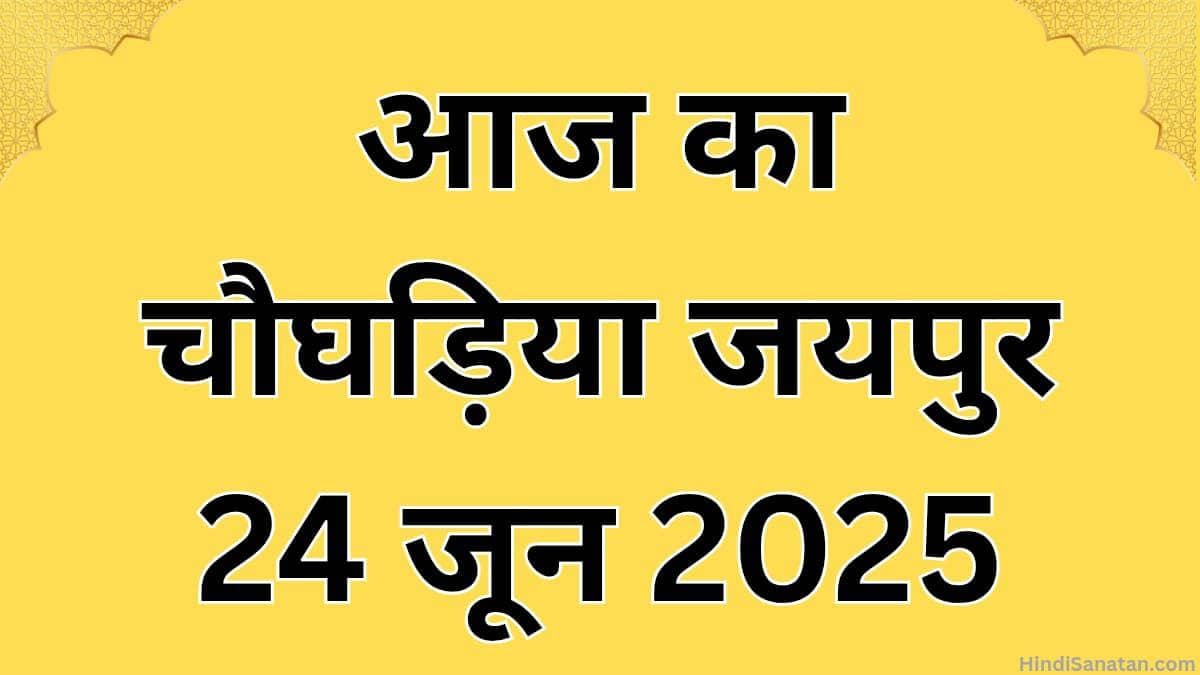Aaj ka choghadiya jaipur 24 june 2025