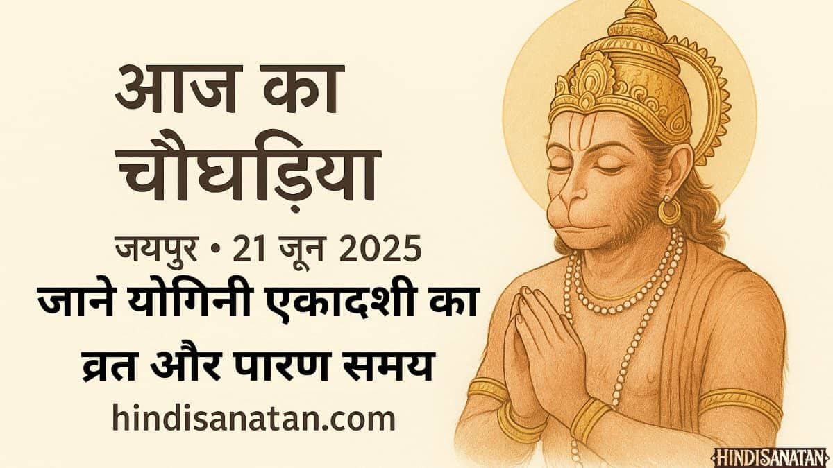 Aaj ka choghadiya jaipur 21 June 2025
