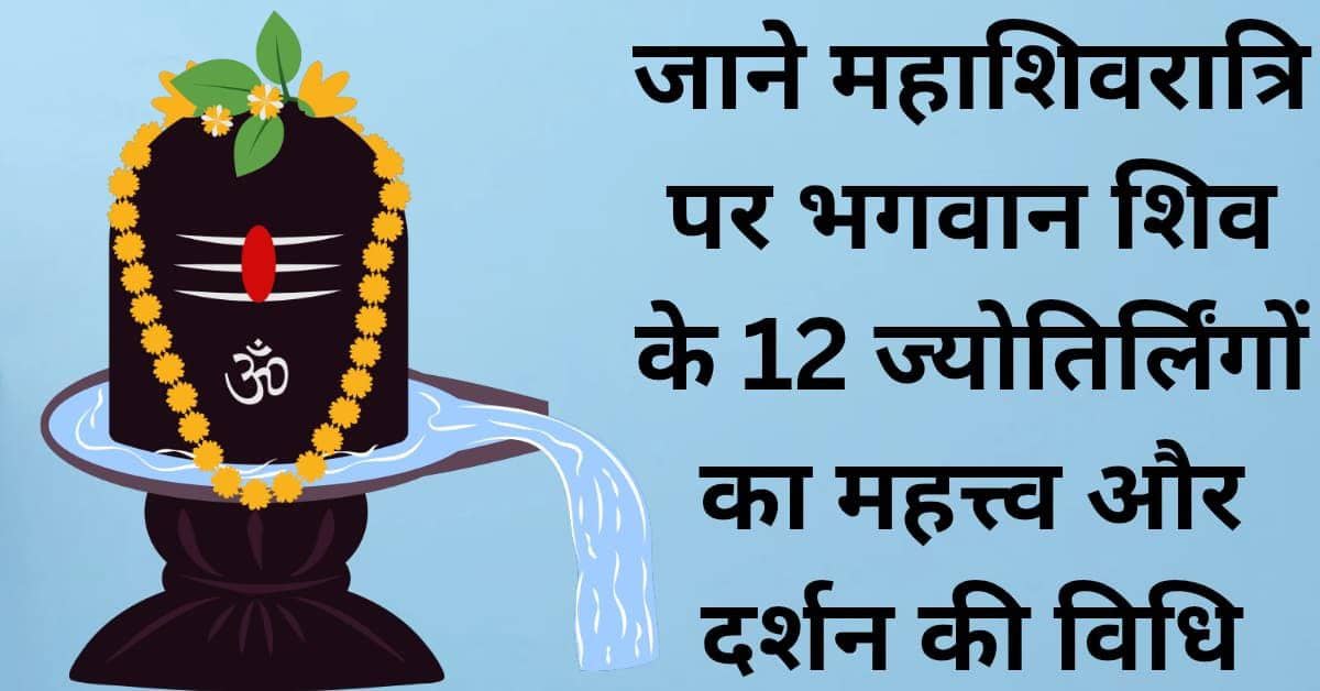 12 ज्योतिर्लिंगों