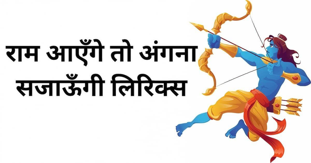 Ram Aayenge Lyrics