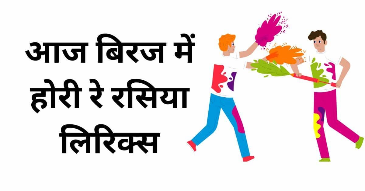 Aaj Biraj Mein Horee re Rasiya Lyrics