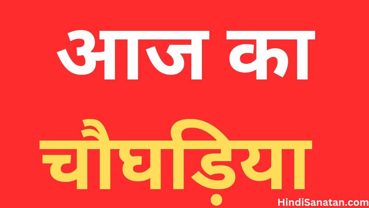 Aaj Ka Choghadiya jaipur in Hindi